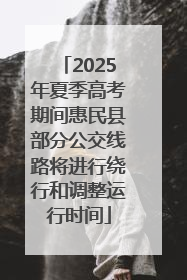 2025年夏季高考期间惠民县部分公交线路将进行绕行和调整运行时间