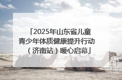 2025年山东省儿童青少年体质健康提升行动（济南站）暖心启幕