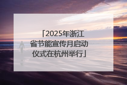 2025年浙江省节能宣传月启动仪式在杭州举行