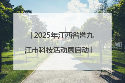 2025年江西省暨九江市科技活动周启动