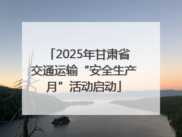 2025年甘肃省交通运输“安全生产月”活动启动