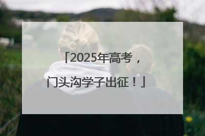 2025年高考，门头沟学子出征！