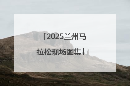2025兰州马拉松现场图集