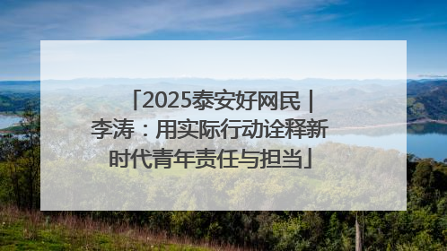 2025泰安好网民｜李涛：用实际行动诠释新时代青年责任与担当