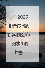 2025非遗传播创新案例公布 丽水4项上榜