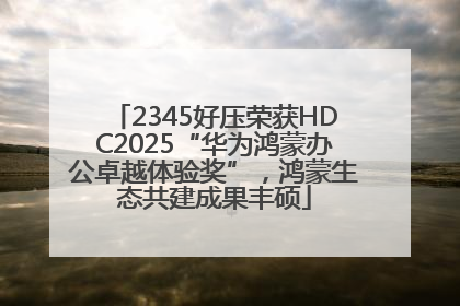 2345好压荣获HDC2025“华为鸿蒙办公卓越体验奖”，鸿蒙生态共建成果丰硕