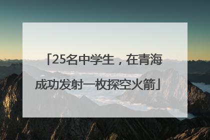 25名中学生，在青海成功发射一枚探空火箭
