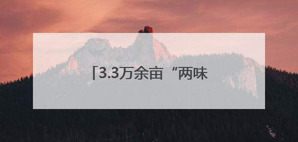 3.3万余亩“两味药”背后 沙湾重点突出“三性”推动产业实践丨新闻发布最前线