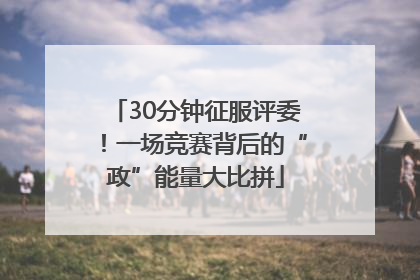 30分钟征服评委！一场竞赛背后的“政”能量大比拼