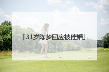31岁陈梦回应被催婚