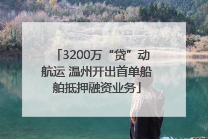 3200万“贷”动航运 温州开出首单船舶抵押融资业务