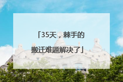 35天，棘手的搬迁难题解决了