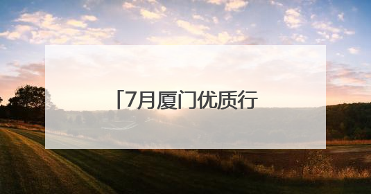 7月厦门优质行业展会接连登场