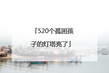 520个孤困孩子的灯塔亮了