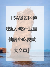 5A级景区镇建起小吃产业园 仙居小吃要做大文章