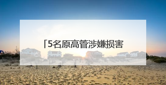 5名原高管涉嫌损害公司利益，交大昂立追责“民转刑”获受理
