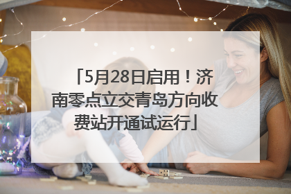 5月28日启用！济南零点立交青岛方向收费站开通试运行