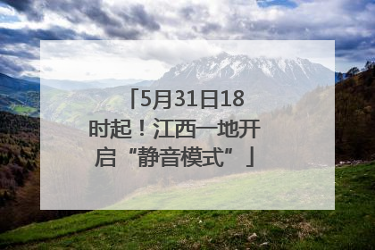 5月31日18时起！江西一地开启“静音模式”