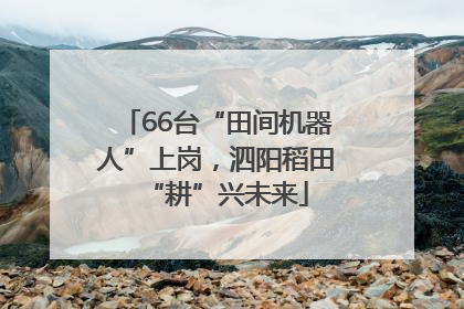 66台“田间机器人”上岗，泗阳稻田“耕”兴未来
