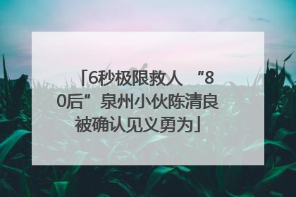 6秒极限救人 “80后”泉州小伙陈清良被确认见义勇为