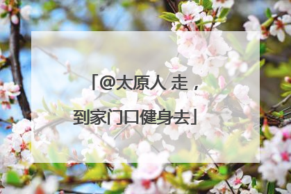 @太原人 走，到家门口健身去