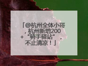 @杭州全体小哥，杭州新增200+“骑手驿站”，不止清凉！