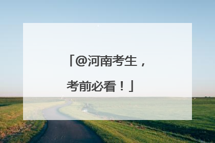 @河南考生，考前必看！