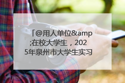 @用人单位&在校大学生，2025年泉州市大学生实习“扬帆计划”来啦！