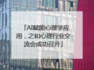 AI赋能心理学应用，之和心理行业交流会成功召开