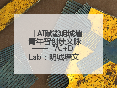 AI赋能明城墙 青年智创续文脉——“AI+D Lab：明城墙文化遗产设计工作坊”在南京开营