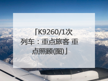 K9260/1次列车：重点旅客 重点照顾(图)
