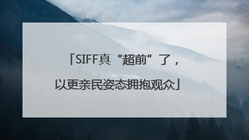 SIFF真“超前”了，以更亲民姿态拥抱观众