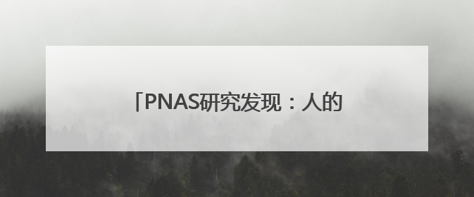 PNAS研究发现：人的道德感，或会随季节变化